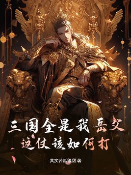 三国之吕布是我岳父