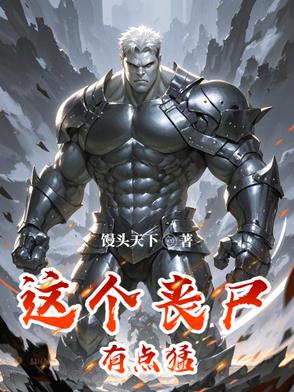 这个丧尸有点帅全集